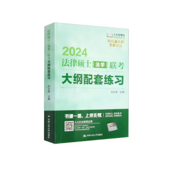 2024年法律硕士（法学）联考大纲配套练习 下载