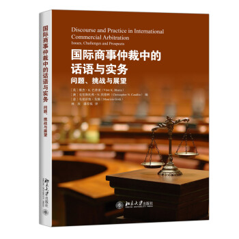 国际商事仲裁中的话语与实务：问题、挑战与展望 下载