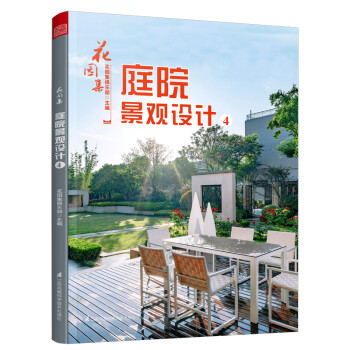 花园集 庭院景观设计4（49个庭院设计案例详解） 下载
