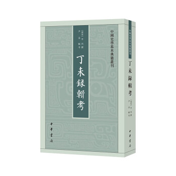 丁未录辑考--中国史学基本典籍丛刊 中华书局 下载