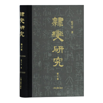 隶变研究（修订本） 下载