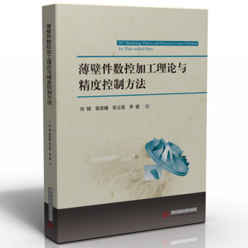 薄壁件数控加工理论与精度控制方法 下载