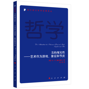 美的现实性——艺术作为游戏、象征和节庆—当代西方学术经典译丛 下载