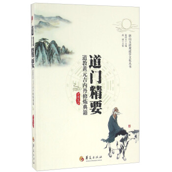 道门精要 道教黄元吉内丹修炼典籍 下载