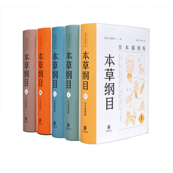 本草纲目（全本插图版·精装全5册） 下载