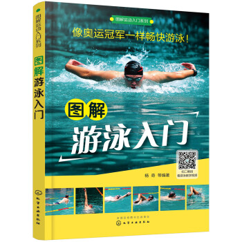 图解运动入门系列--图解游泳入门 下载