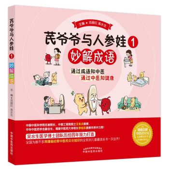 芪爷爷与人参娃1 妙解成语 邓丽红 吴水生 著 中国中医药出版社 漫画启蒙中医药文化儿童趣读丛书少儿学中医中药 下载
