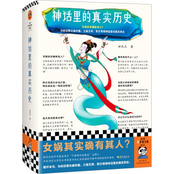神话里的真实历史（女娲其实确有其人？为你还原女娲伏羲、三皇五帝、西王母等神话里的真实历史） 下载