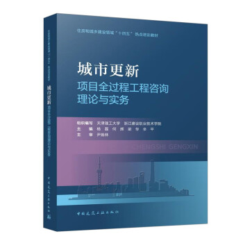 城市更新项目全过程工程咨询理论与实务/住房和城乡建设领域“十四五” 热点培训教材 下载