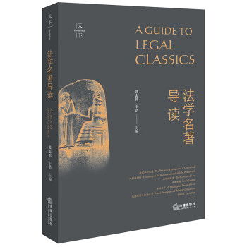 法学名著导读 下载
