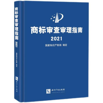 商标审查审理指南2021 下载