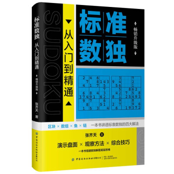 标准数独：从入门到精通（畅销升级版） 下载