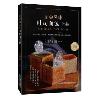顶尖风味吐司面包全书 下载