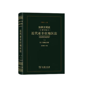 法律文明史（第12卷）：近代亚非拉地区法（下卷 拉丁美洲法分册） 下载