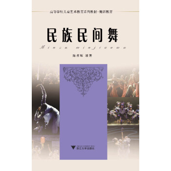 高等学校儿童艺术教育系列教材·舞蹈——民族民间舞 新 下载