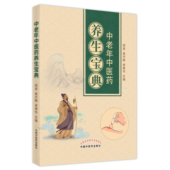 中老年中医药养生宝典 胡波 姜兴鹏 李勇华 主编 中国中医药出版社 中医临床 养生书籍 下载