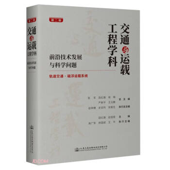 交通与运载工程学科(前沿技术发展与科学问题第2册轨道交通磁浮运载系统)(精) 下载