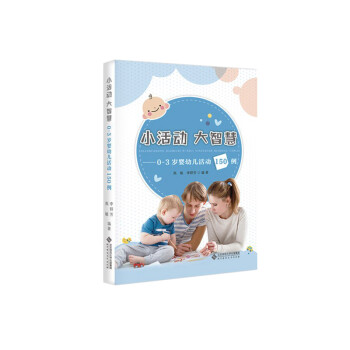 小活动 大智慧——0-3岁婴幼儿活动150例 下载