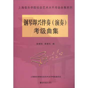 钢琴即兴伴奏（演奏）考级曲集 下载