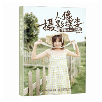 人像摄影摆姿零基础入门教程（摄影客） 下载