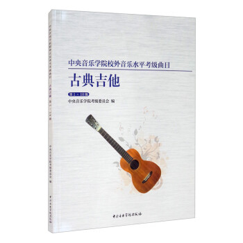 中央音乐学院海内外考级曲目-古典吉他（1-10级） 下载