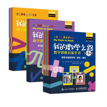 数学思维启蒙三部曲：我的数学之路第1-3辑套装共3册（京东） 下载