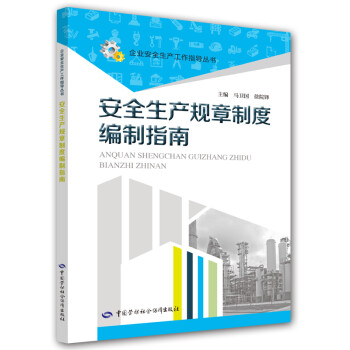 安全生产规章制度编制指南--企业安全生产工作指导丛书 安全生产月推荐用书 下载