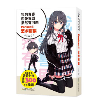我的青春恋爱喜剧果然有问题·Ponkan⑧艺术画集 下载
