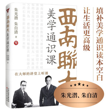 西南联大美学通识课（朱光潜、朱自清，两位大师同台讲解，填补国内美学通识读本空白） 下载