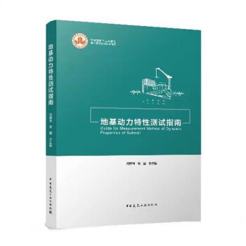 地基动力特性测试指南 下载