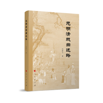 元明清戏曲述略 下载