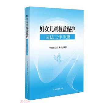 妇女儿童权益保护司法工作手册 下载