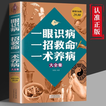 一眼识病一招救命一术养病大全集 身体异常家庭养生保健书中医养生发现身体异常做出正确诊断治疗 下载