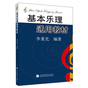 基本乐理通用教材 下载