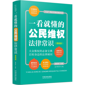 一看就懂的公民维权法律常识：漫画版（全新修订版） 下载