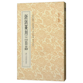 篆刻小丛书：浙派篆刻三百品 下载