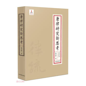 唐律研究新思考(精) 下载