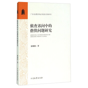 侦查讯问中的指供问题研究 下载