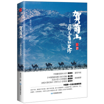 贺兰山：一部立着的史诗 下载