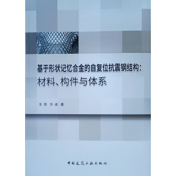 基于形状记忆合金的自复位抗震钢结构：材料、构件与体系 下载