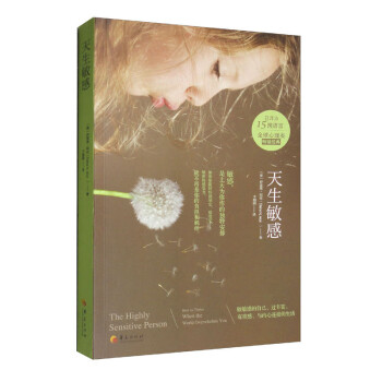 天生敏感 [The Highly Sensitive Person： How to Thrive When the World Overwhelms You] 下载