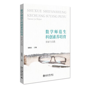数学师范生科创素养培育：探索与实践 下载