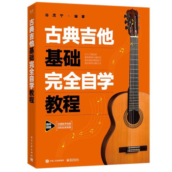 古典吉他入门完全自学教程 下载