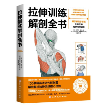 拉伸训练解剖全书 下载