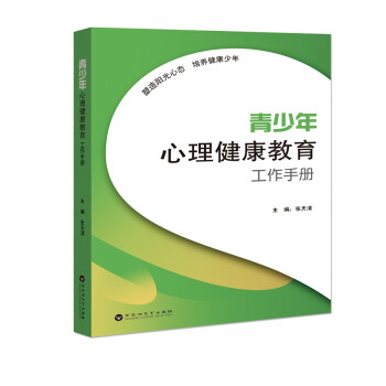 青少年心理健康教育工作手册 下载