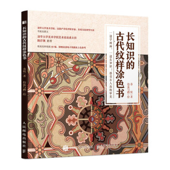长知识的古代纹样涂色书（绘客出品） 下载