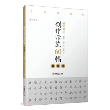 硬笔书法创作示范60幅(典雅类楷书繁体)/名家讲创作 下载