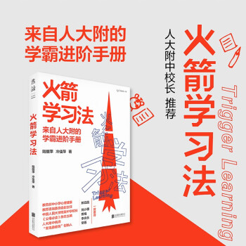 火箭学习法:人大附中教师教你提升孩子的学习力 下载