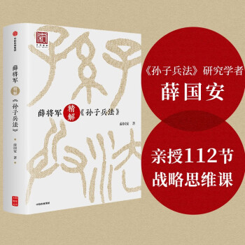 【自营】薛将军精解《孙子兵法》 孙子兵法研究家薛国安 亲授112节战略思维课 薛将军精解孙子兵法 中信出版社 下载