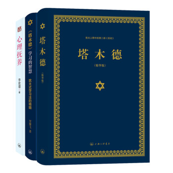 塔木德+学习的智慧+心理抚养（共3册） 下载